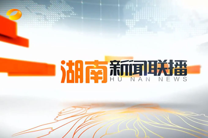 湖南卫视新闻联播-全讯600cc大白菜备用址