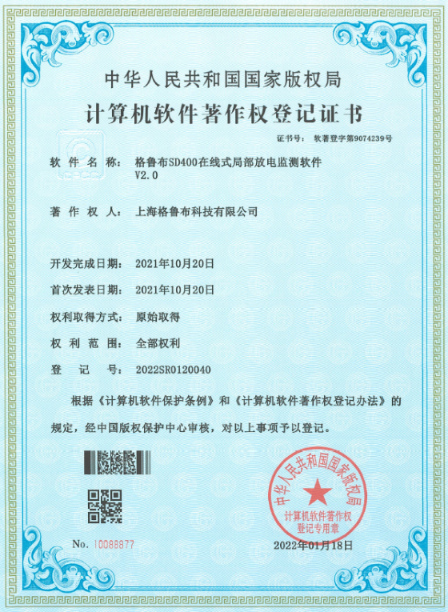 600全讯白菜网址SD400在线式局部放电监测软件V2.0计算机软件著作权登记证书